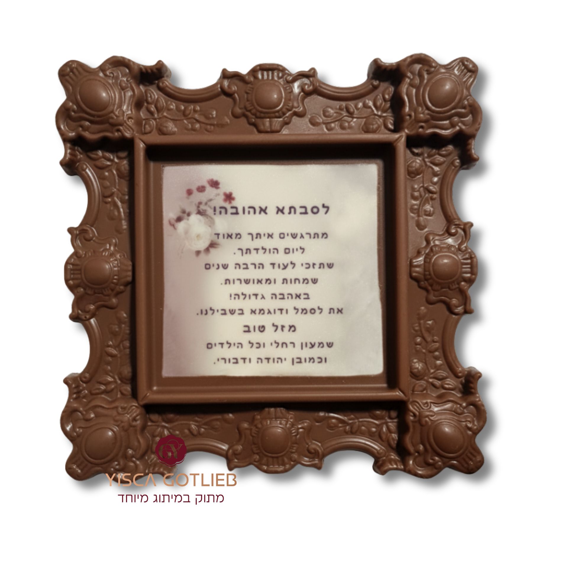מסגרת שוקולד ממותגת במיתוג אישי
