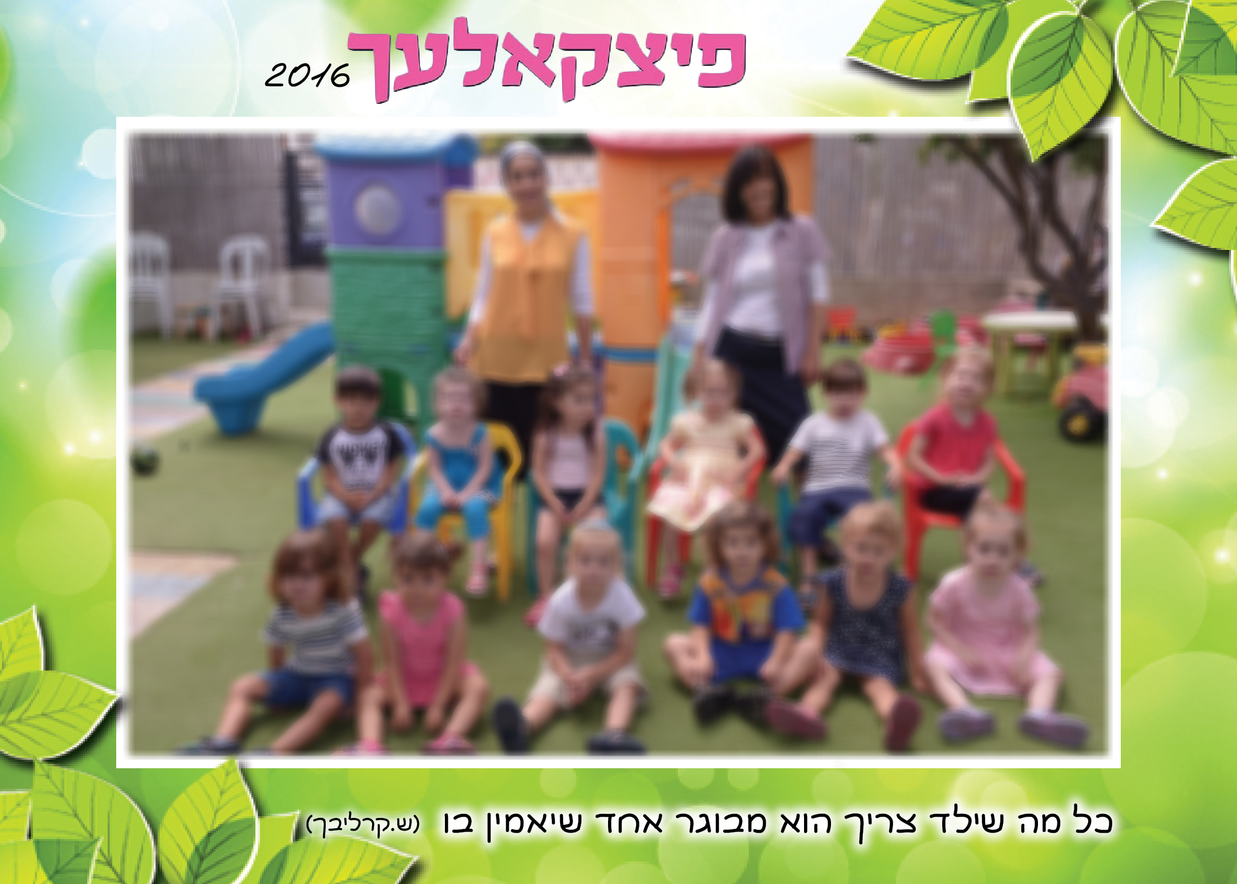 מסגרת תמונה לגן ילדים