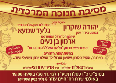 מסיבת חנוכה זר 01