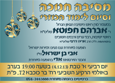 מסיבת חנוכה זר 02