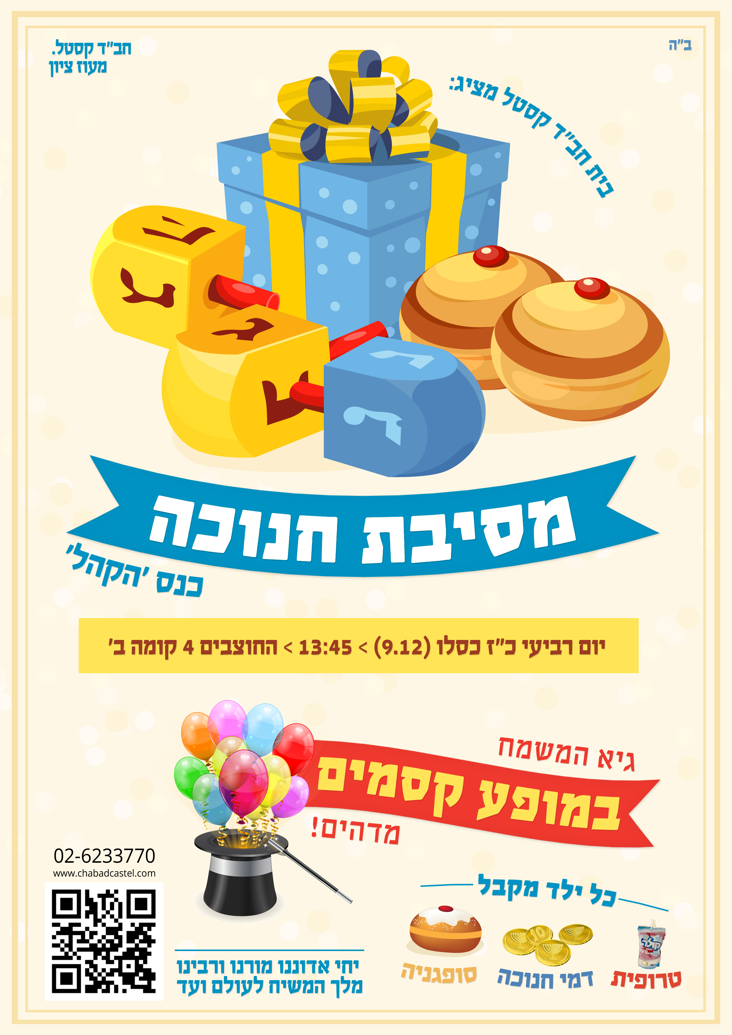 מסיבת חנוכה לילדים