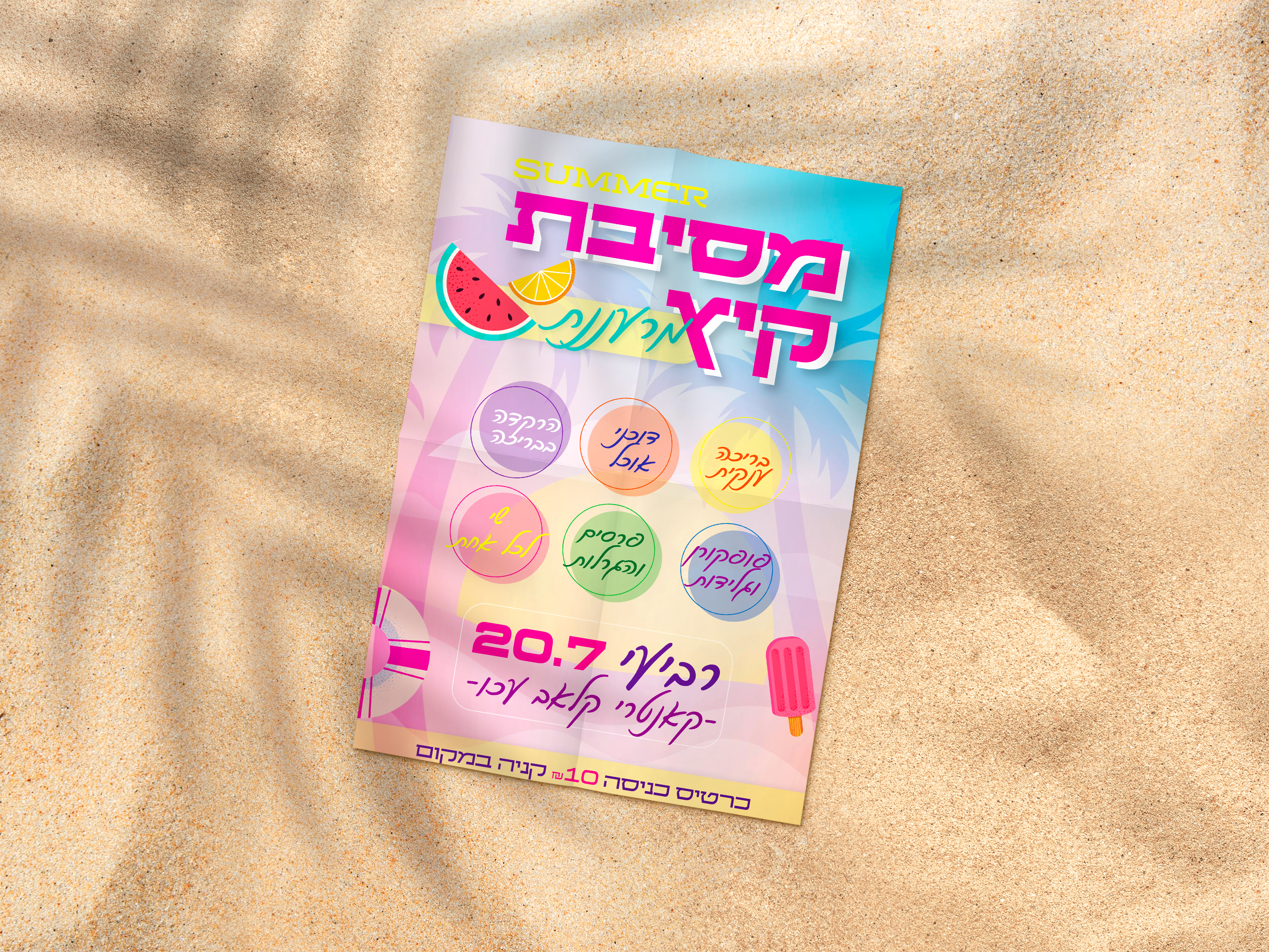 מסיבת קיץ.jpg