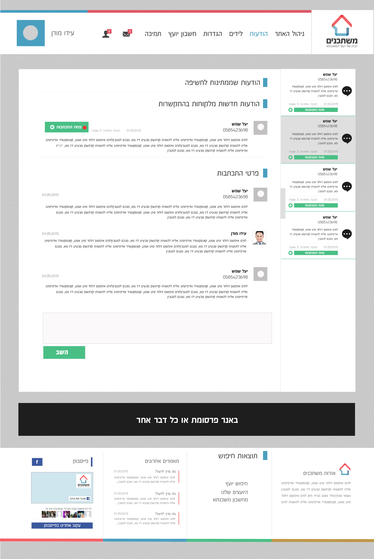 מסך הודעות ליועץ +פרטי התכתבות