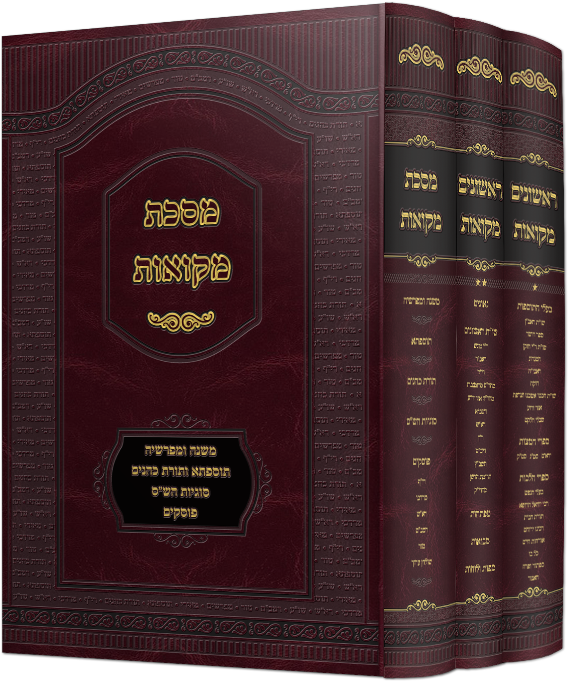 מסכת מקואות שלושה כרכים