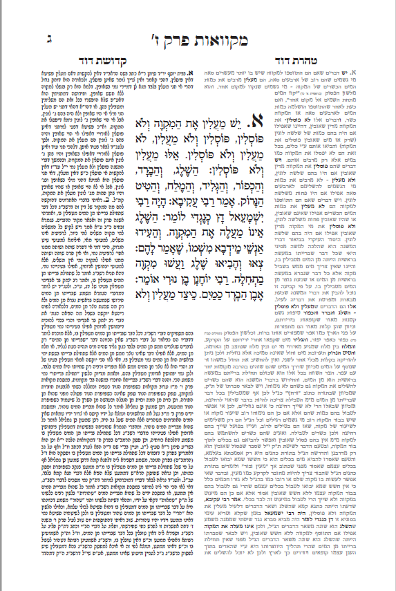 מסכת מקוואות עם פירושי טהרת דוד וקדושת דוד