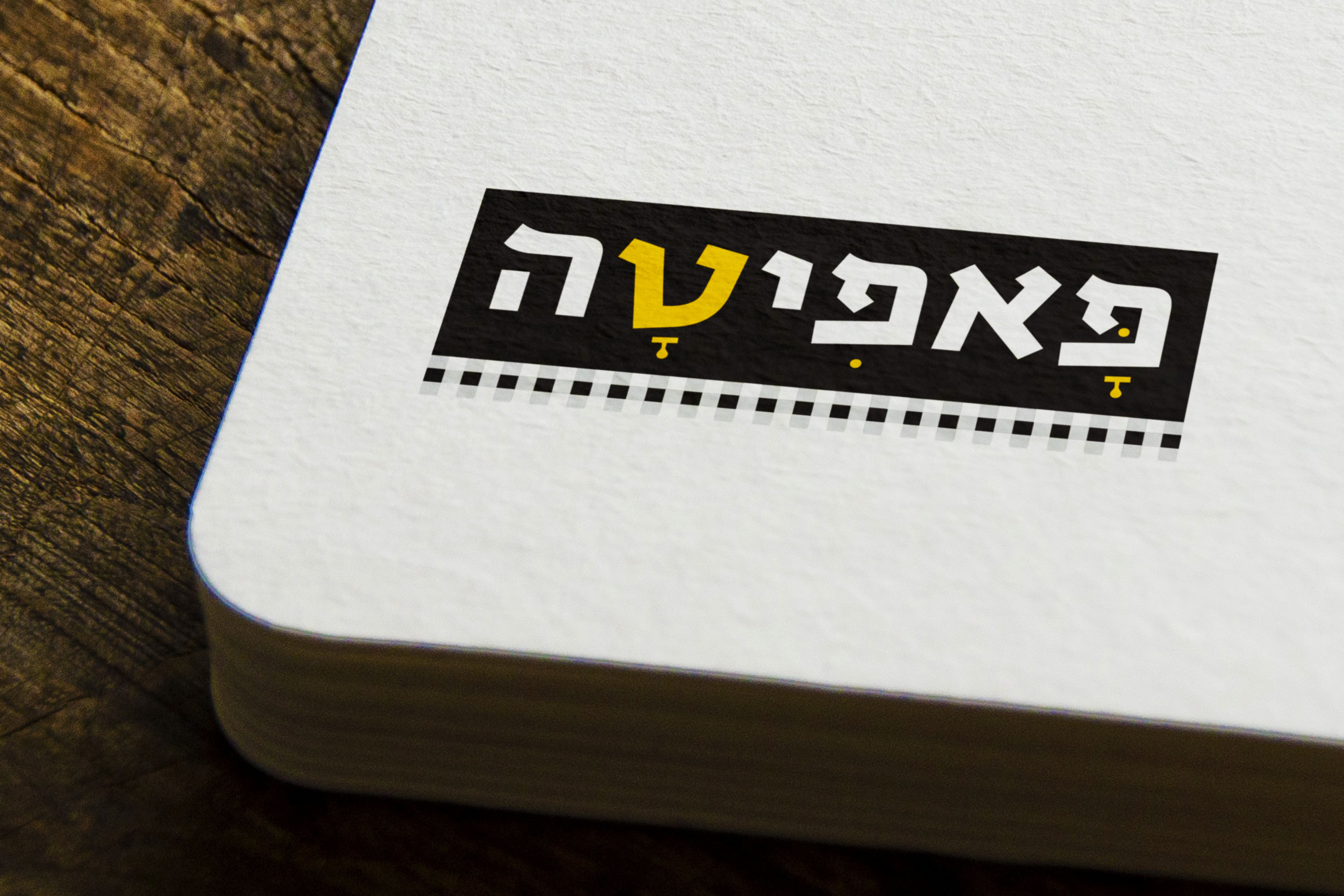 מסעדת פאפיטה  - גורמה בתוך הפיתה