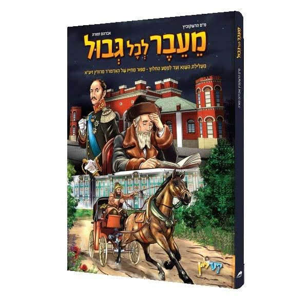 מעבר לכל גבול