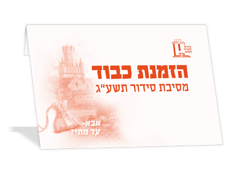 מעטפה להזמנת הכבוד למסיבה