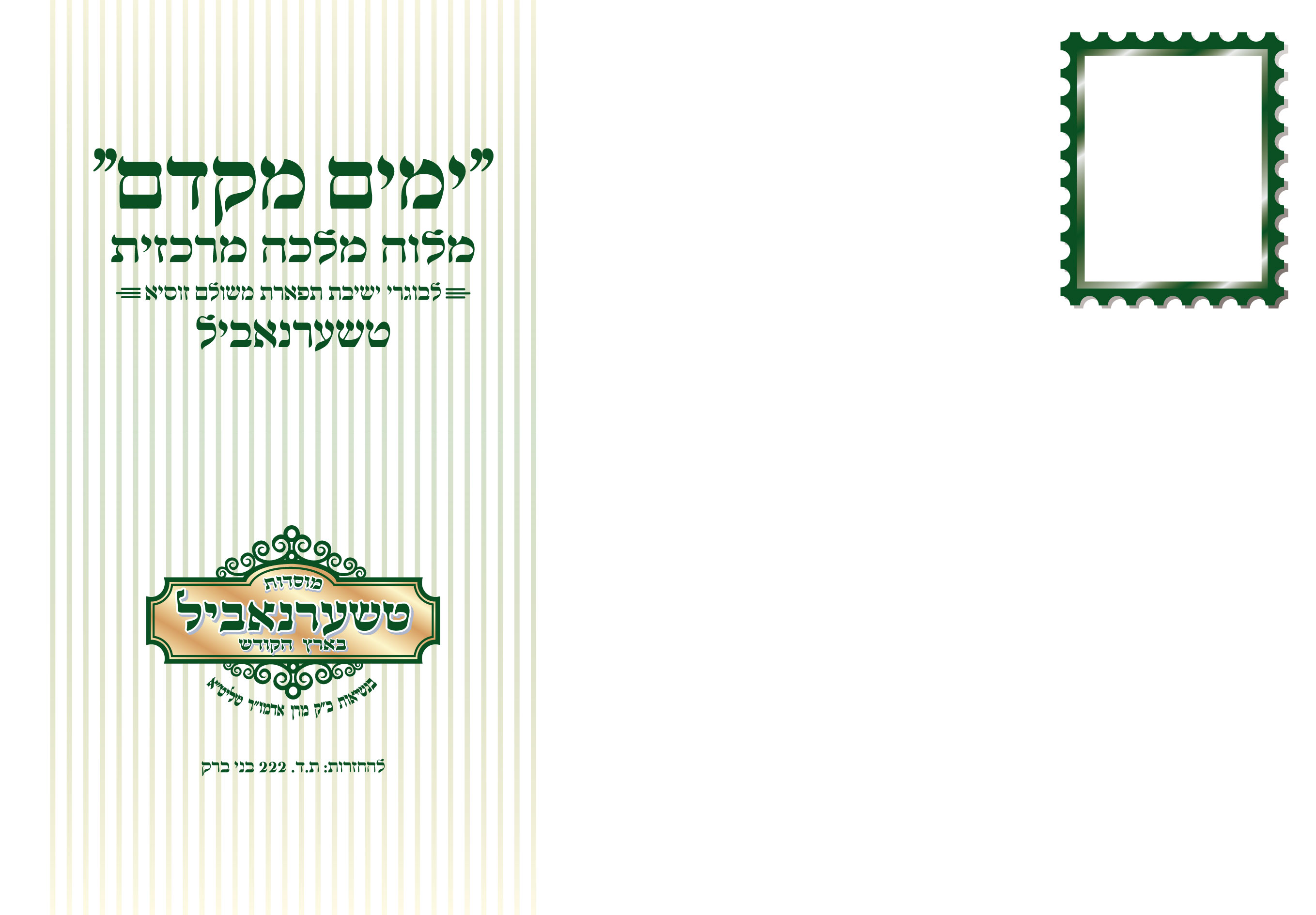 מעטפה לכנס בוגרים