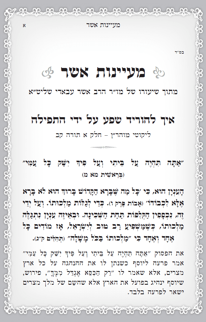 מעיינות אשר הרב עבאדי ליקוטי מוהרן.png