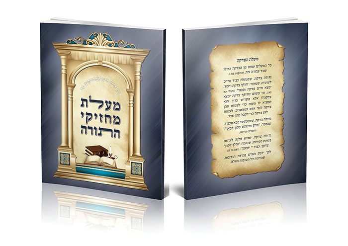 מעלת מחזיקי התורה