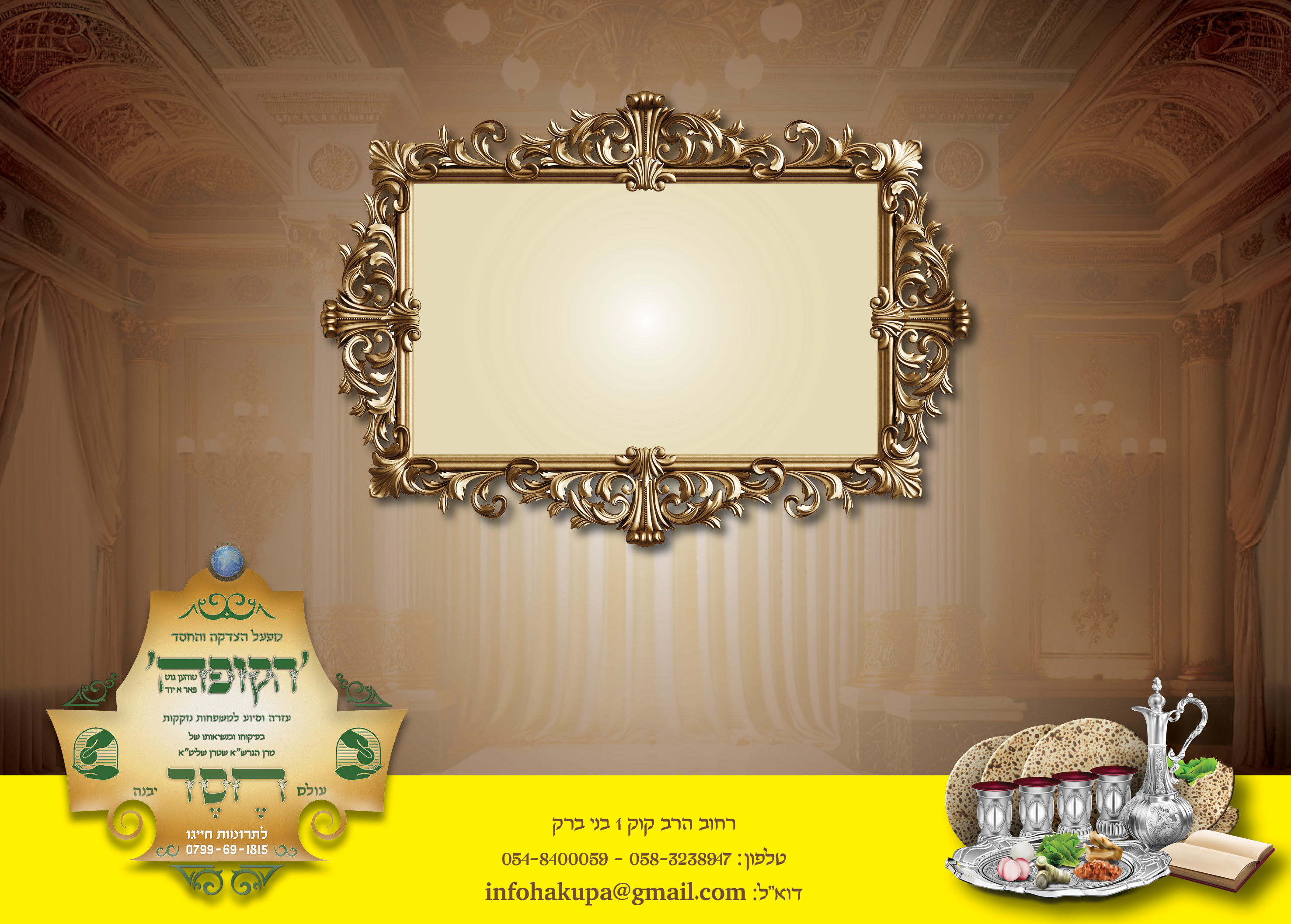 מעעטפה מגבית קמחא דפסחא.jpg