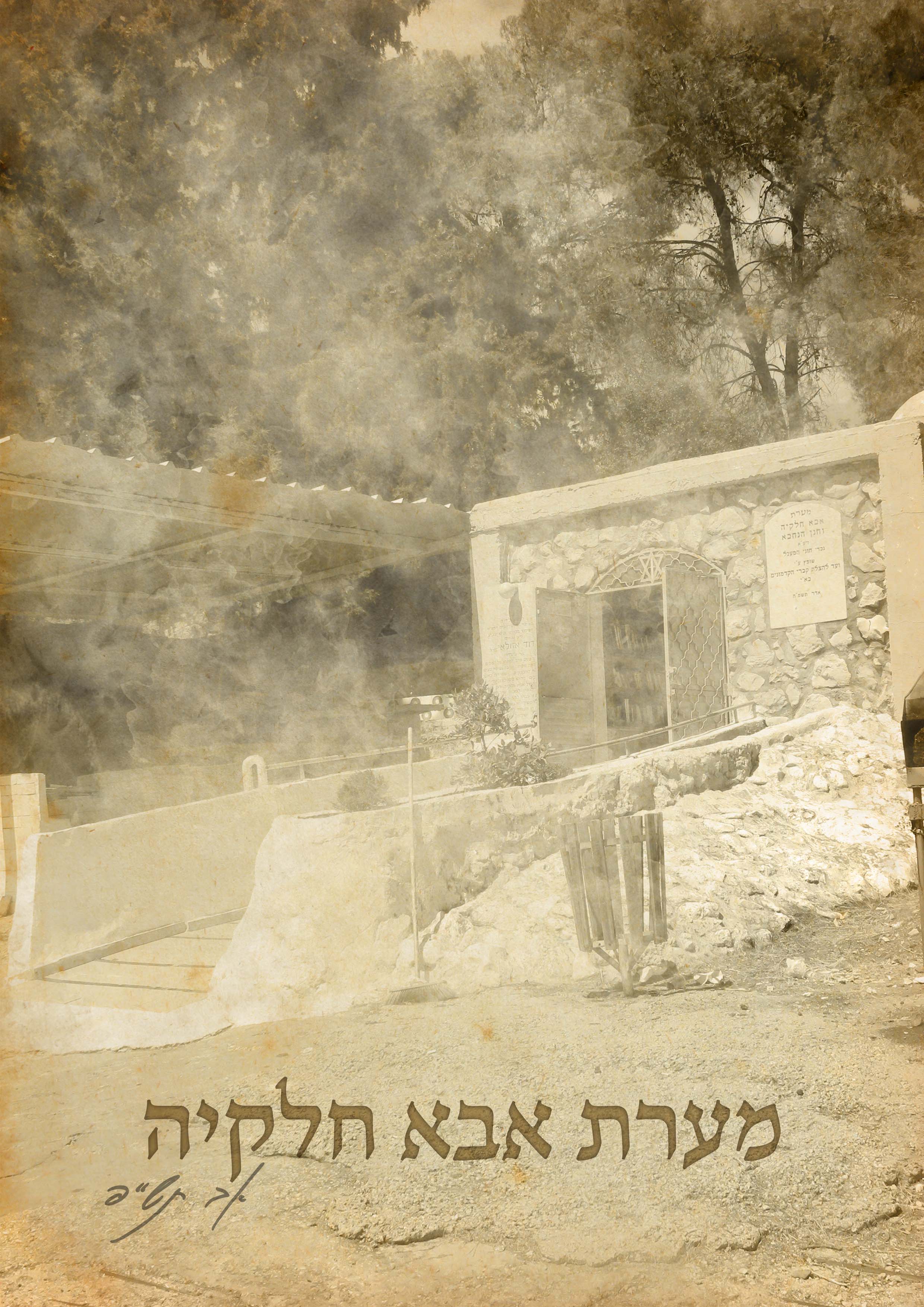 מערת אבא חלקיה.jpg