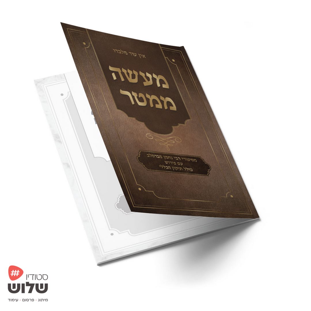 מעשה-ממטר (סטודיו שלוש).jpg