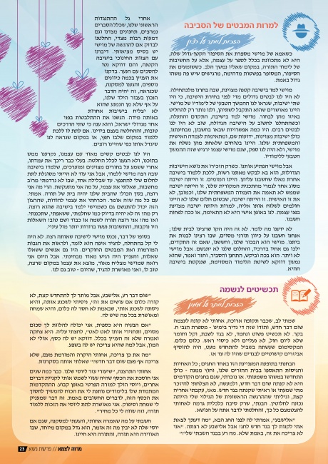 מעשים קטנים מסירות גדולה - כתבה עמ' שני