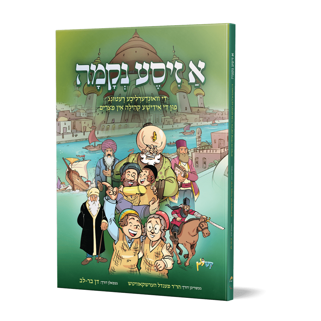 מפלת הצורר - אידיש