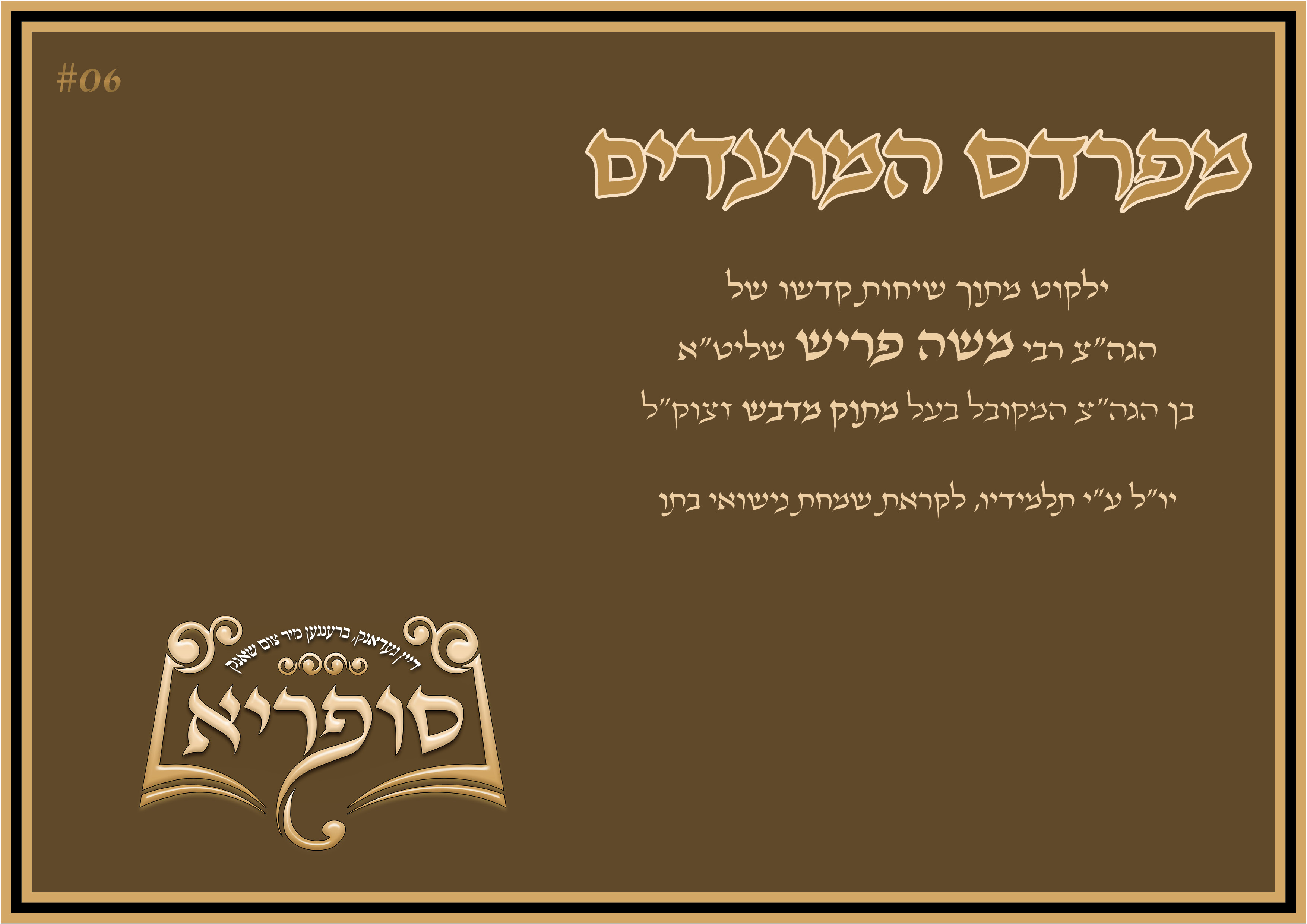 מפרדס המועדים