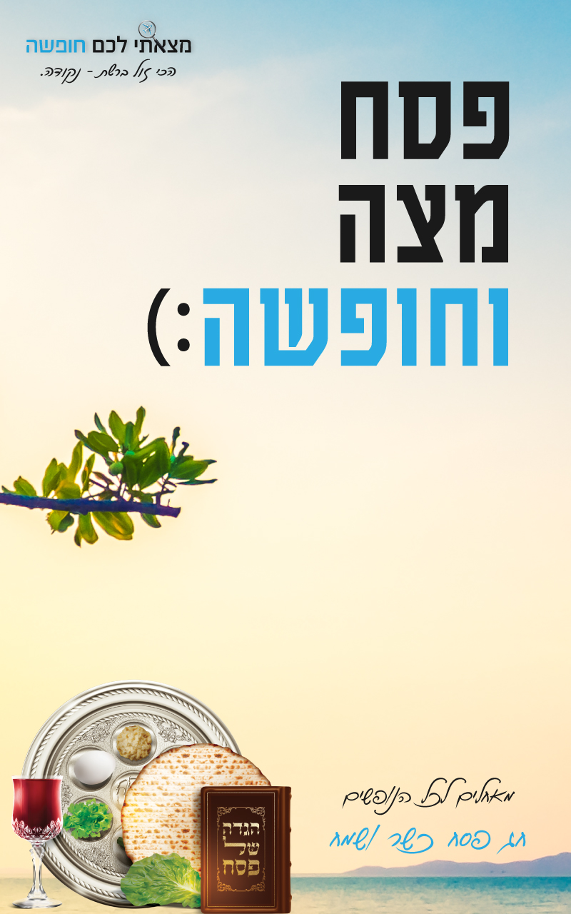 מצאתי לכם חופשה