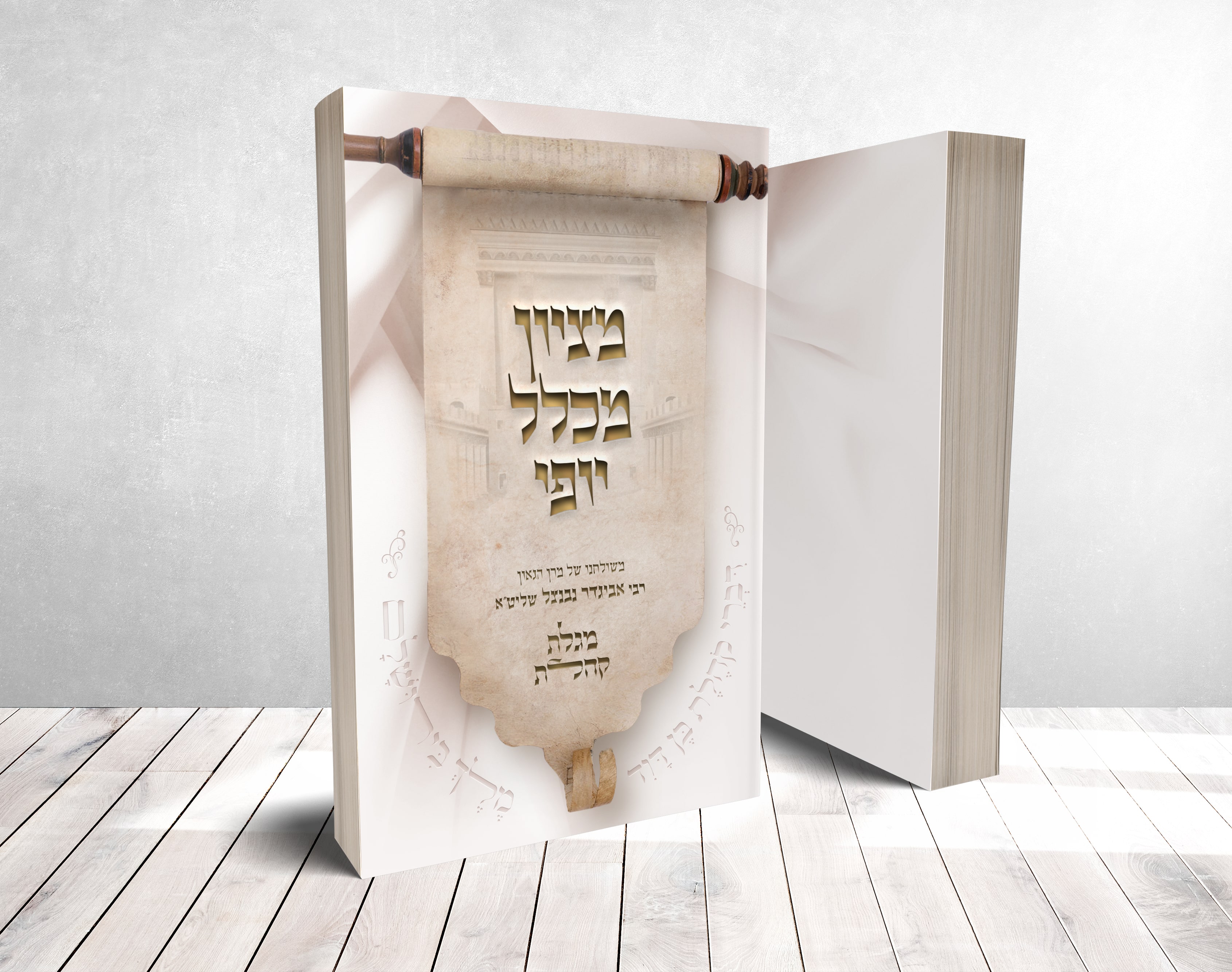 מציון מכלל יופי - קהלת-min.jpg