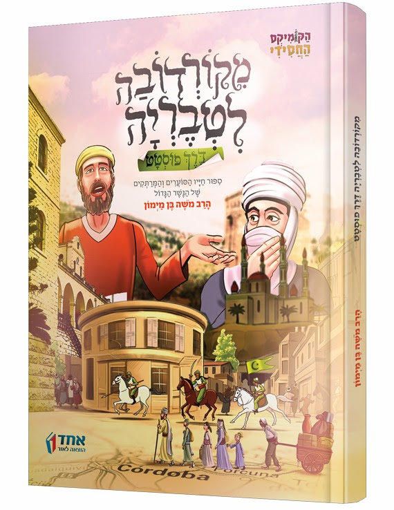 מקורדובה לטבריה