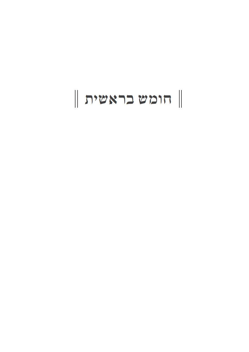 מקורות והגיונות - שער.png