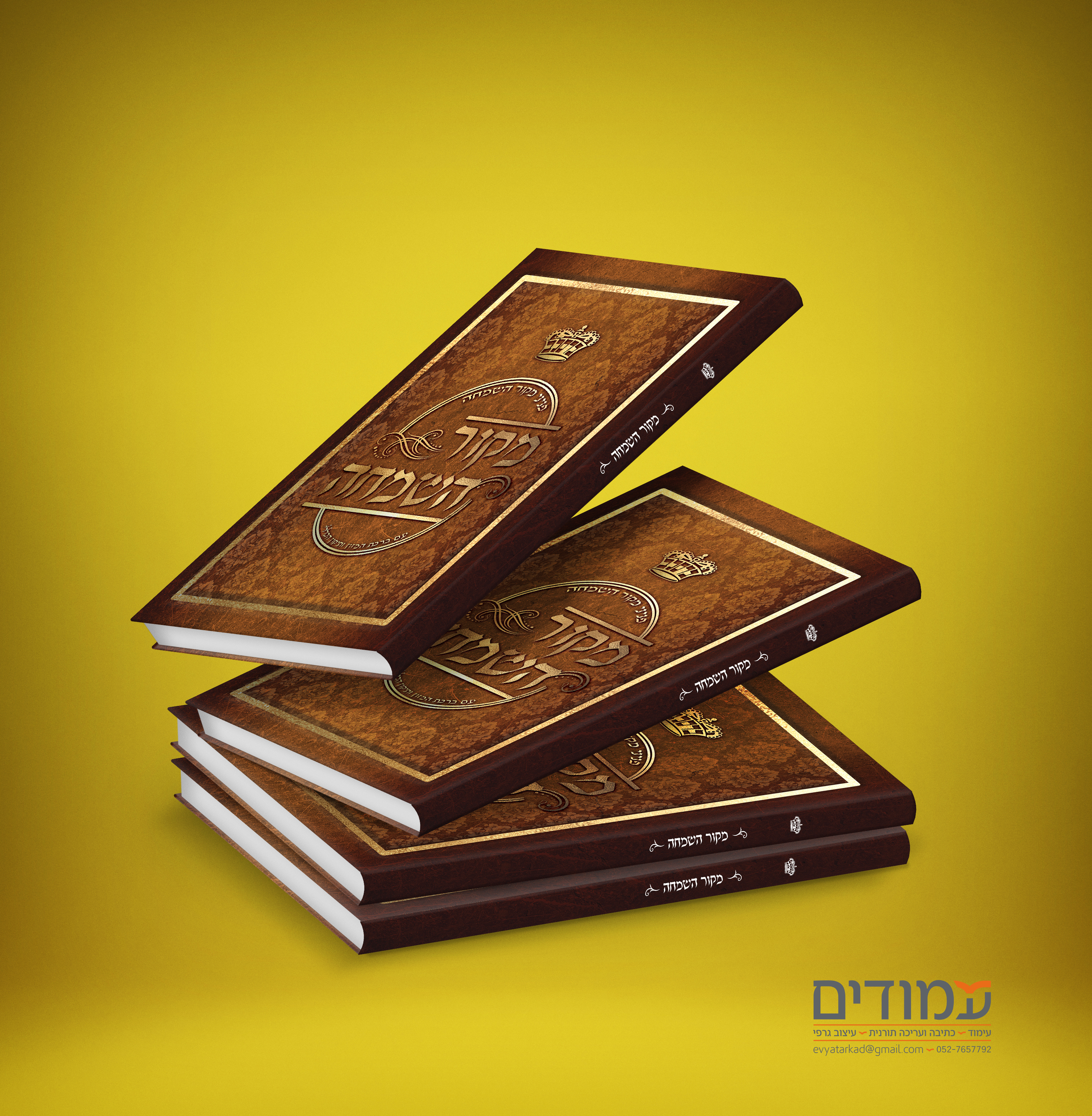 מקור השמחה.jpg