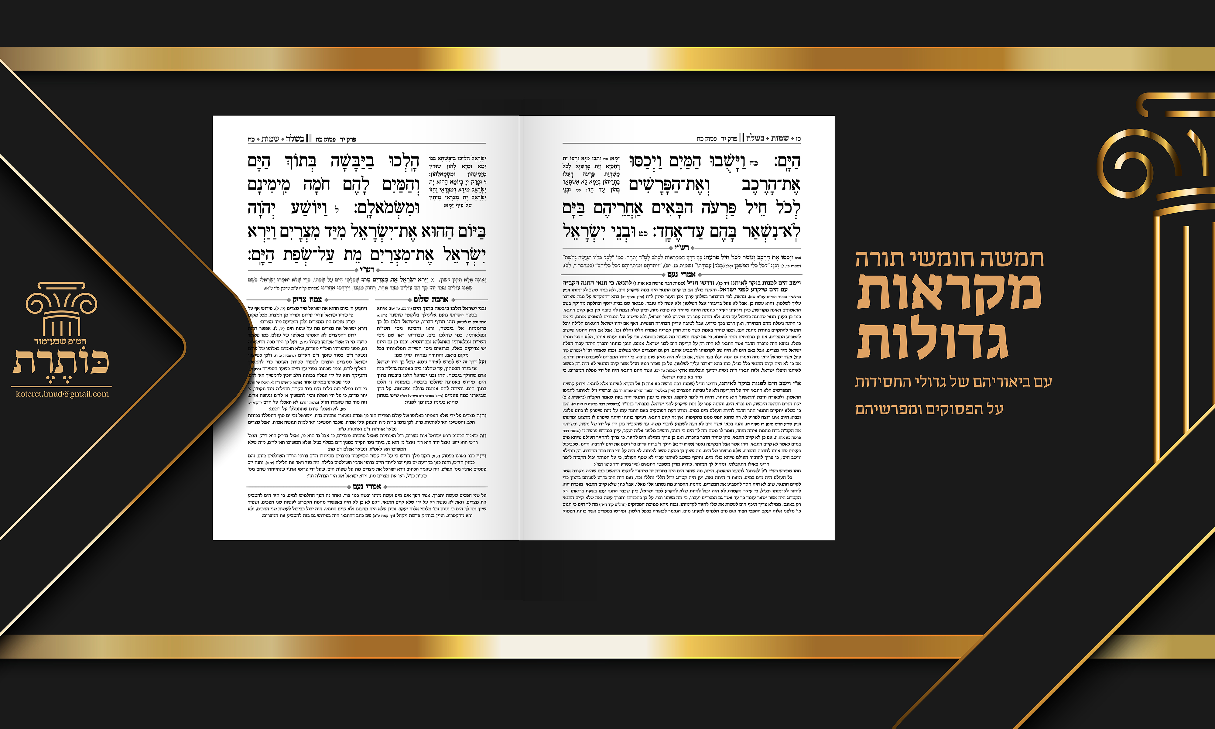 מקראות גדולות חסידי