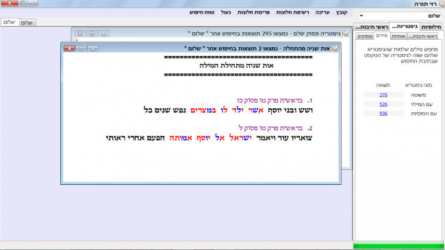 מראה ממשק התוכנה עם תוצאות של המילה ''שלום'' כל אות שניה מהתחלה.