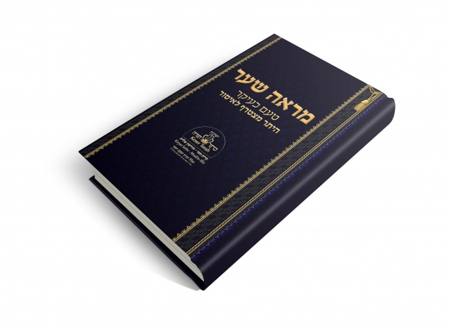 מראה שער - ספר קודש