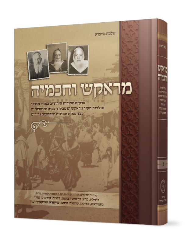 מראקש וחכמיה ספר ביוגרפיה