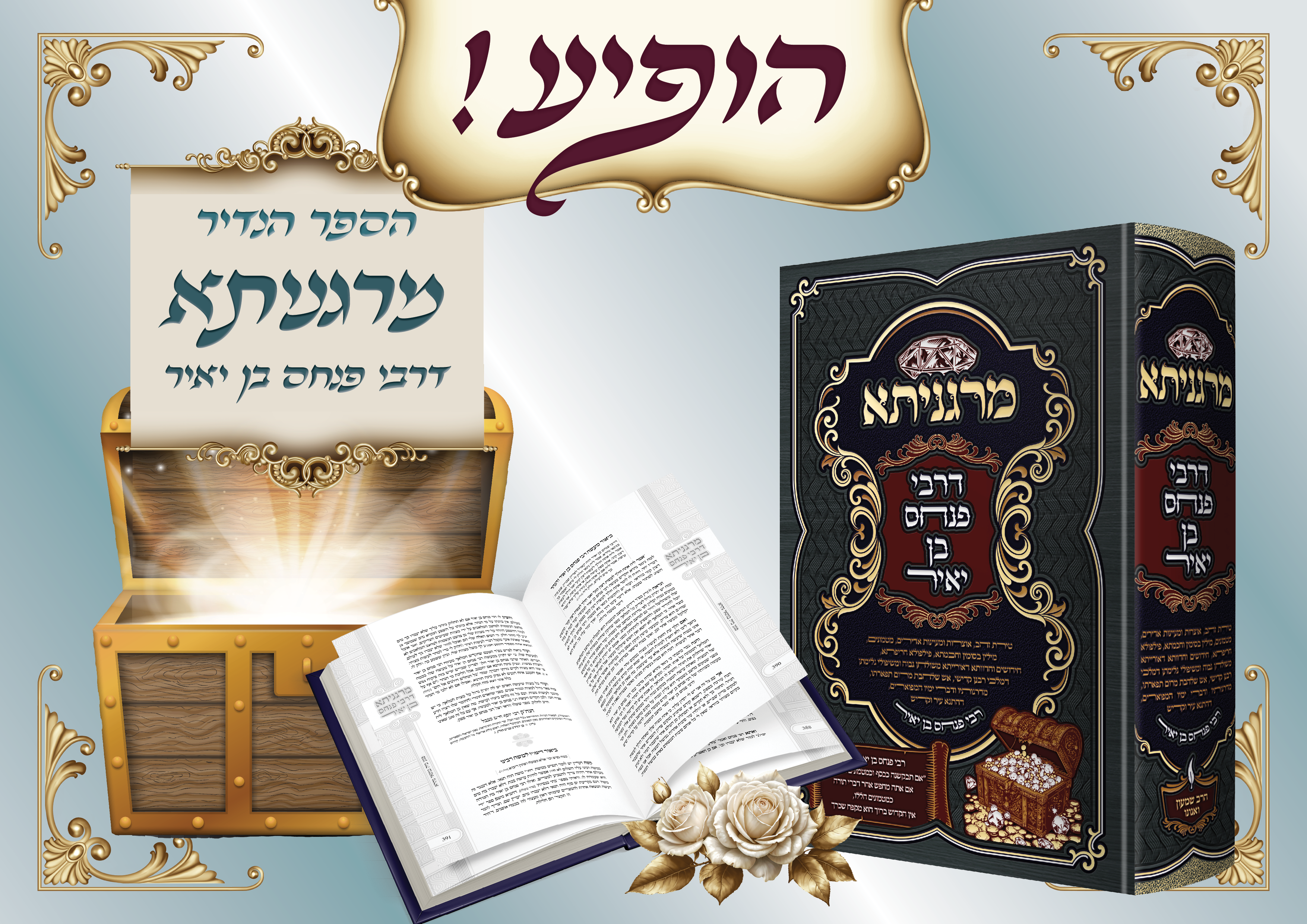 מרגניתא דרבי פנחס בן יאיר