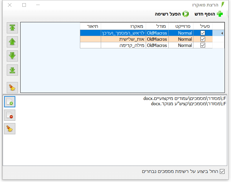 מריץ מאקרו חלון ראשי, בחירת מאקרו ומסמכים.png