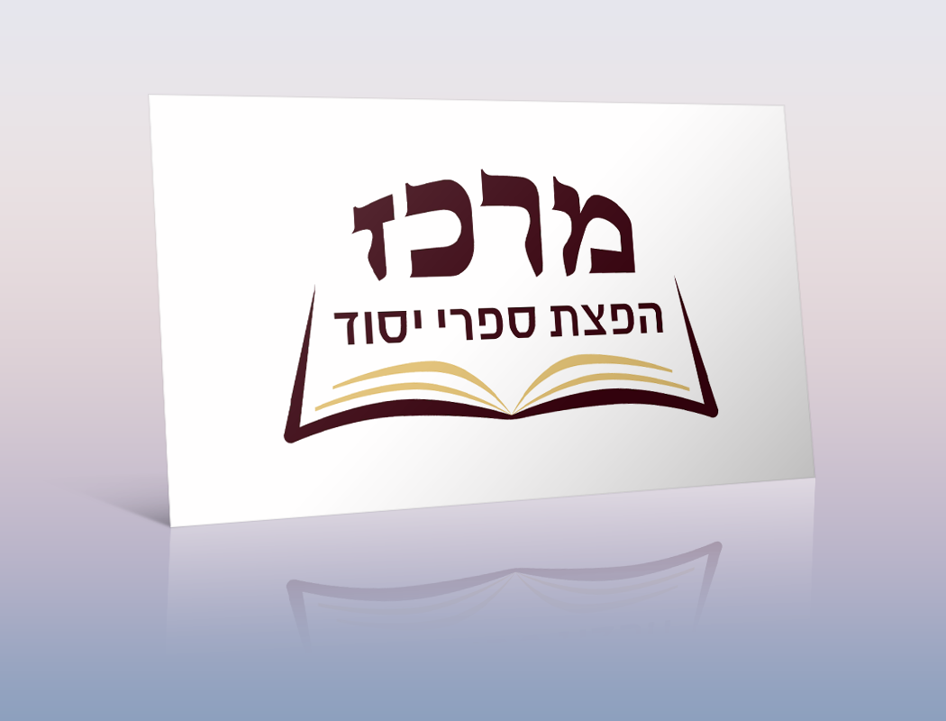 מרכז - הפצת ספרי יסוד