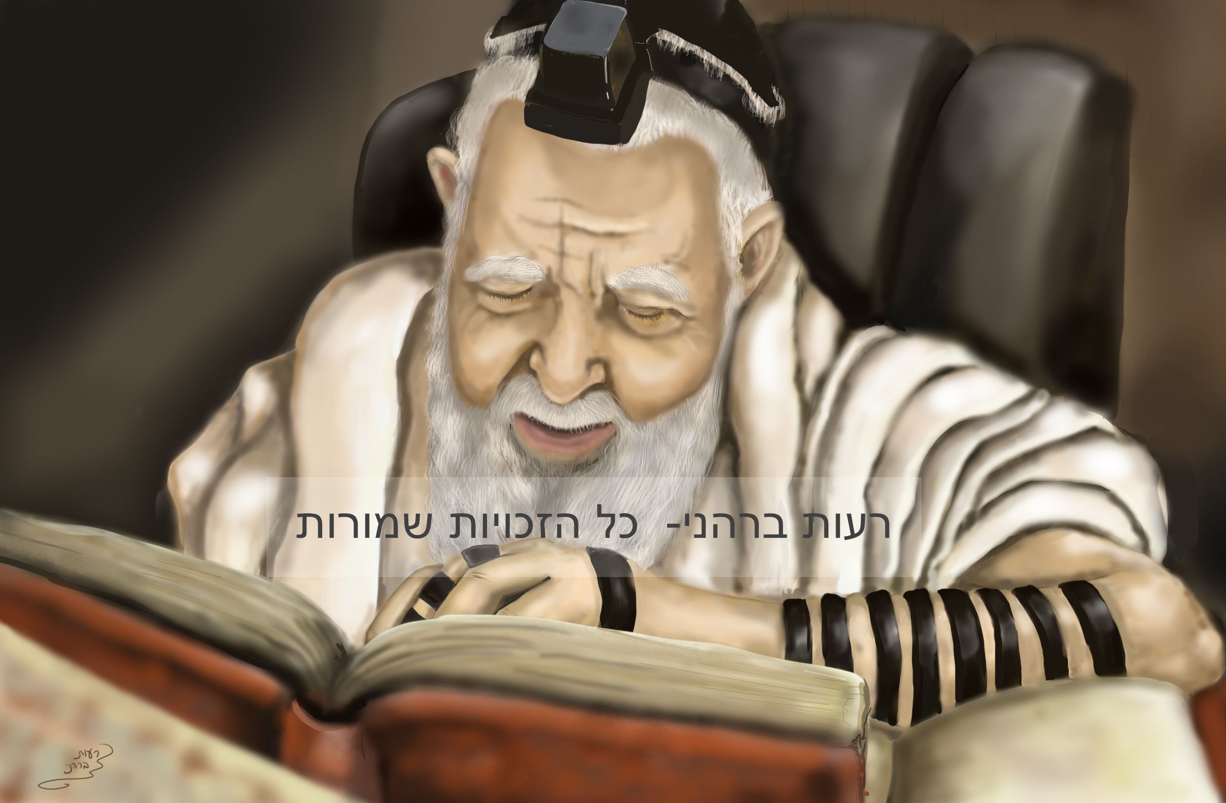 מרן הרב עובדיה