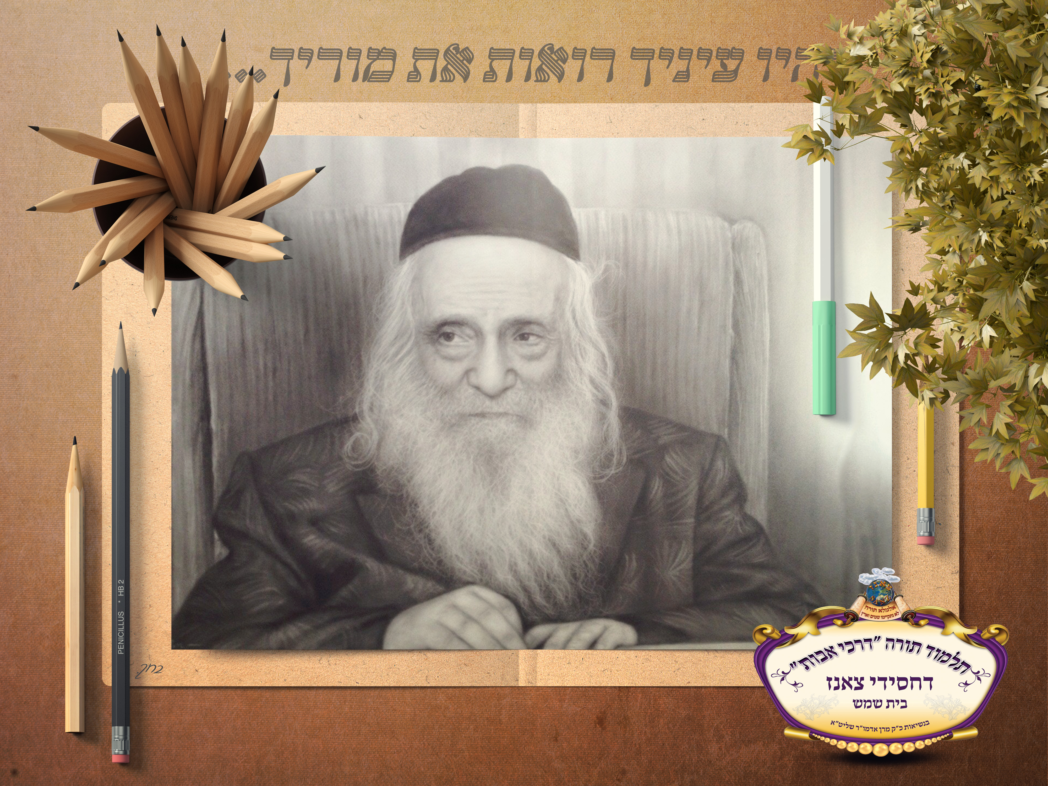 מרן זי''ע רקע מצויר