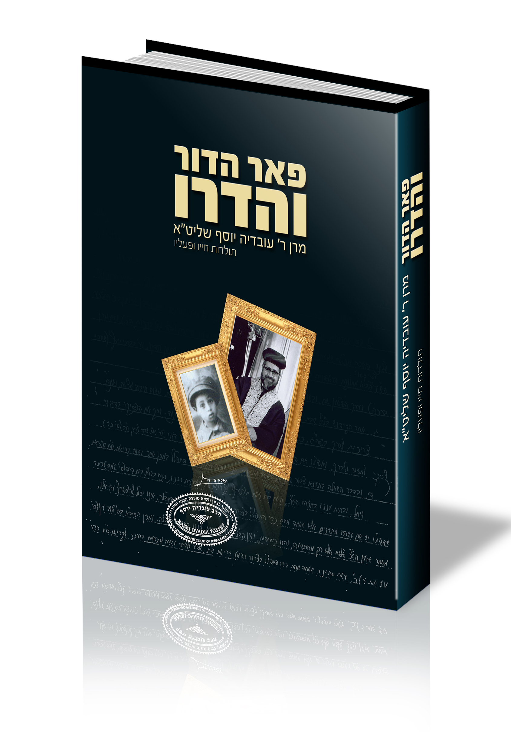 מרן פאר הדור ספר שמתעד את חיי מרן הרב עובדיה