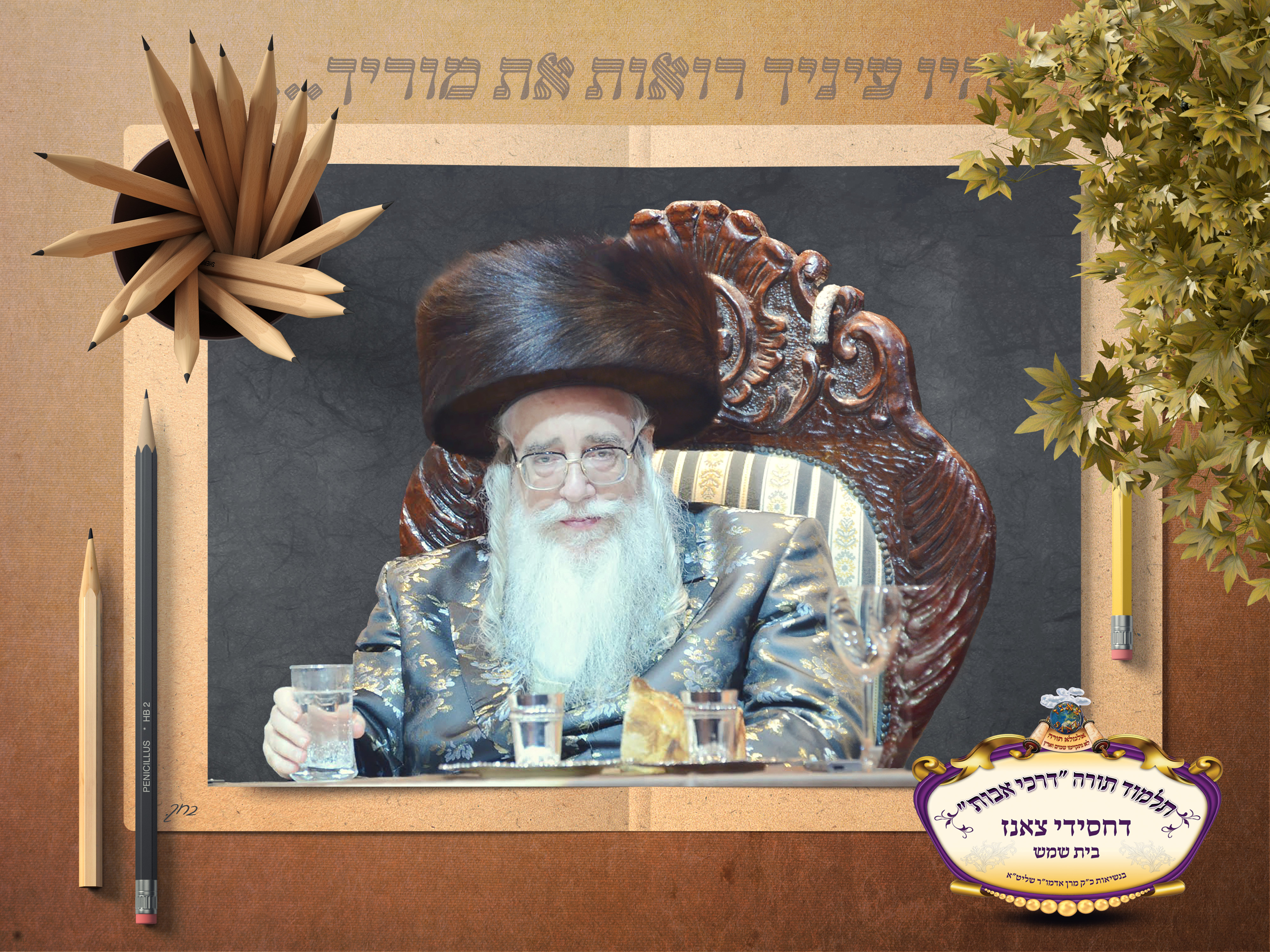 מרן שליטא רקע מצויר