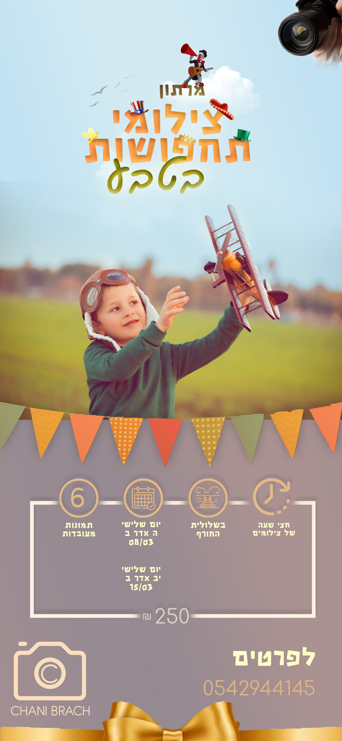 מרתון צילומי פורים