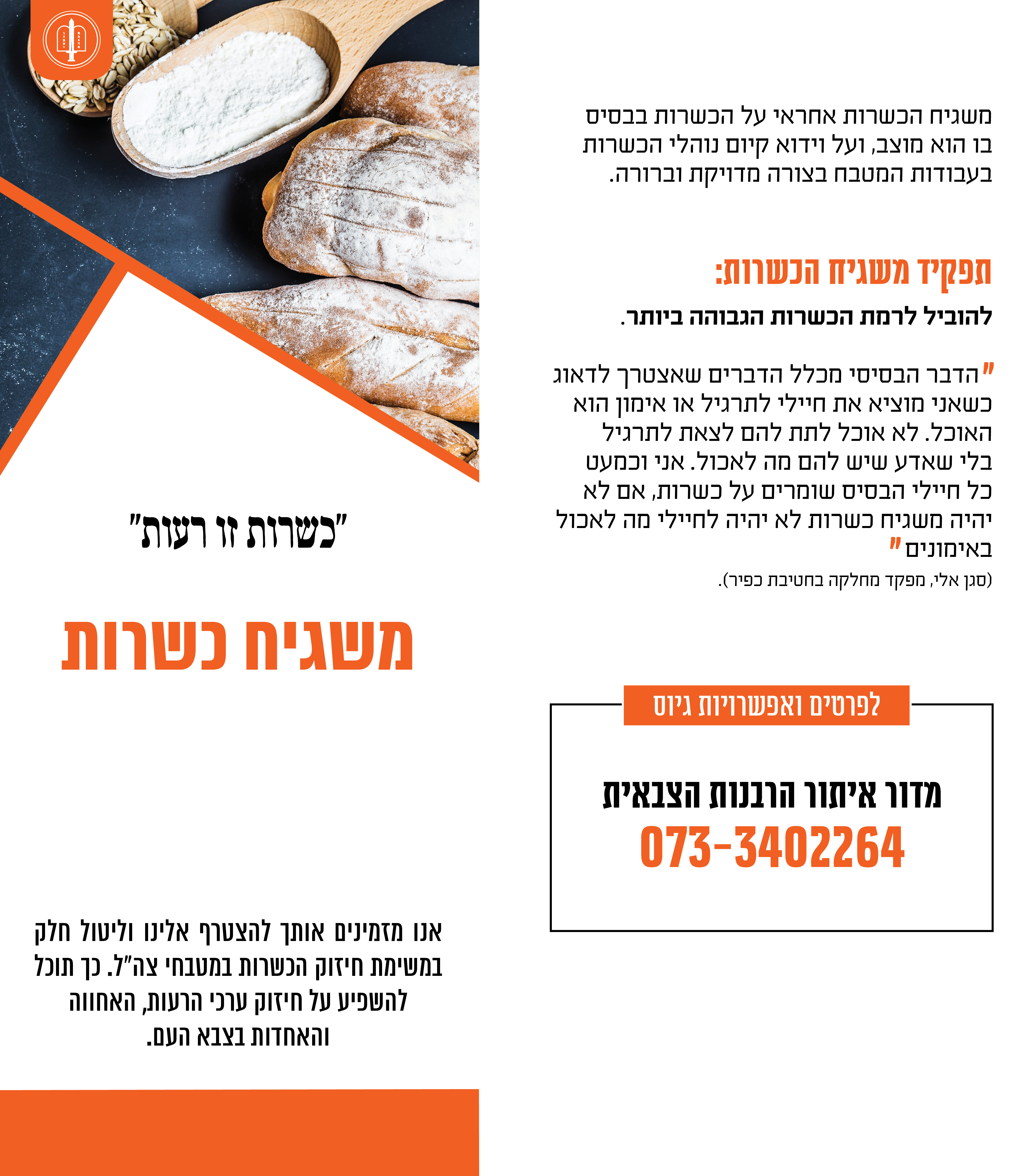 משגיחי כשרות ורכזי מור