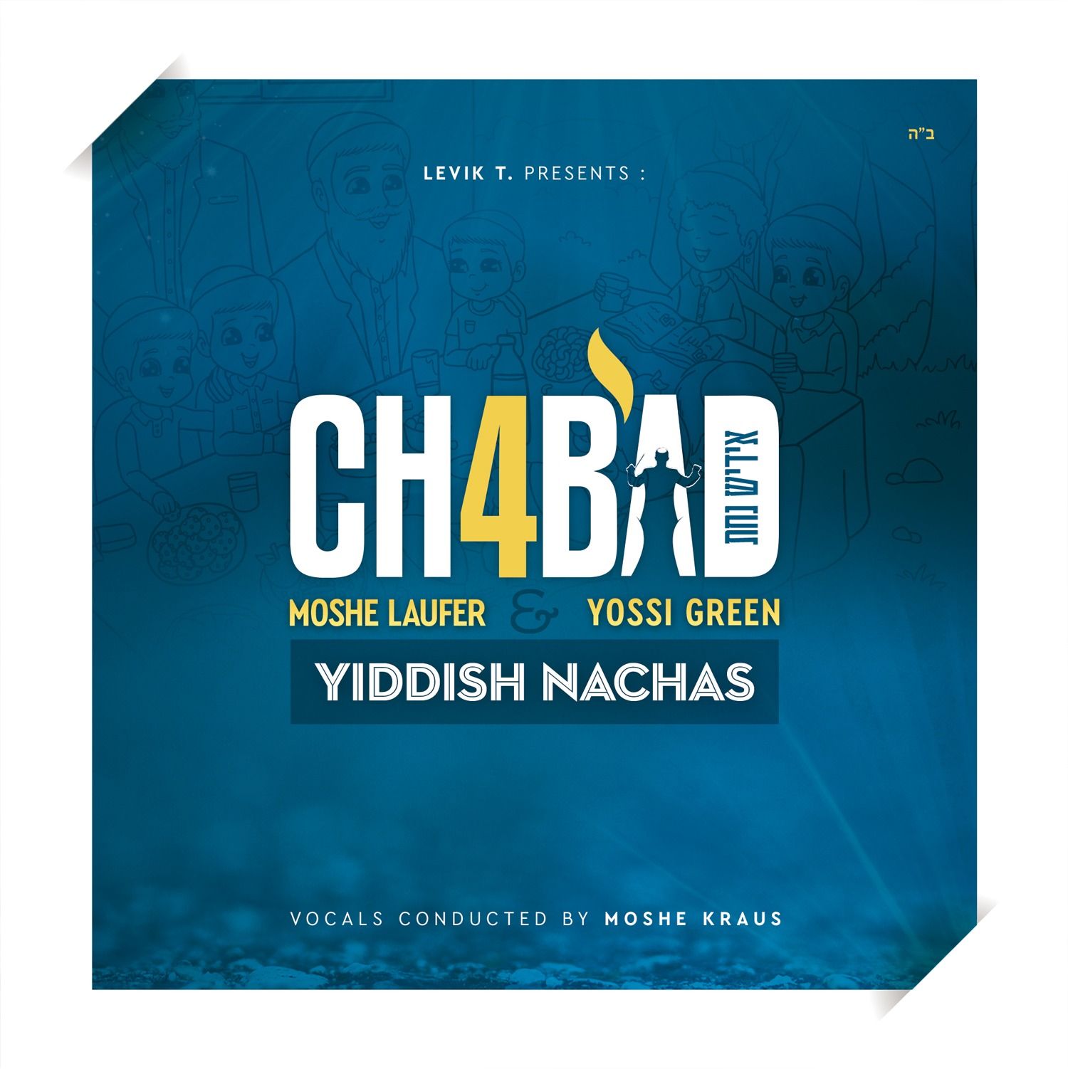 משה לאופר מנגן חב״ד 4 עטיפה לדיסק שאיירתי