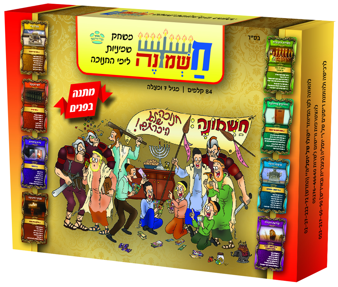 משחק חשמונה