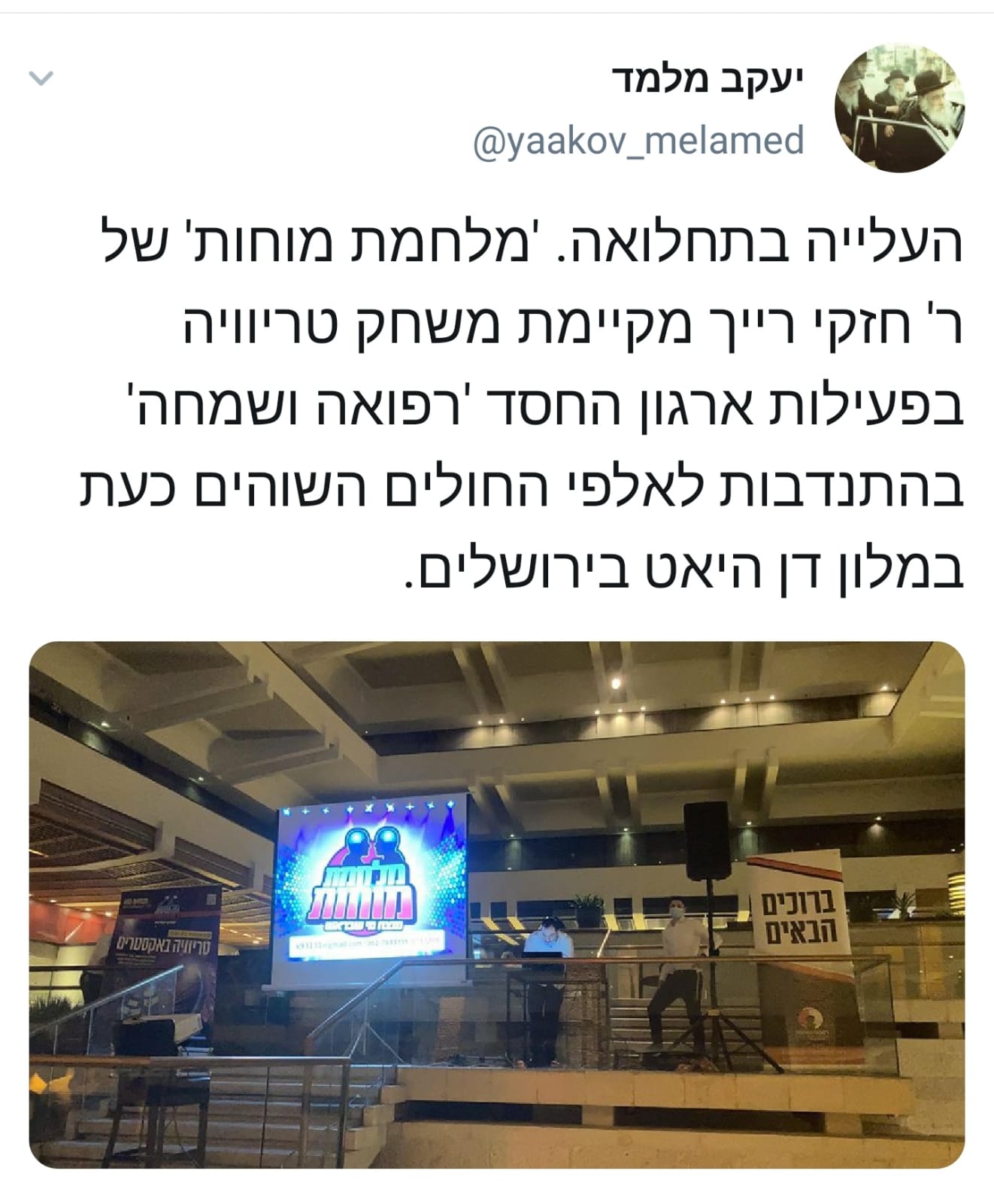 משחק טריוויה של מלחמת מוחות עם חולי הקורונה במלונית דן הייאט
