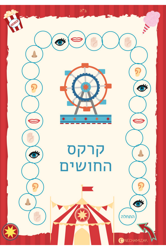 משחק לפיתוח החושים