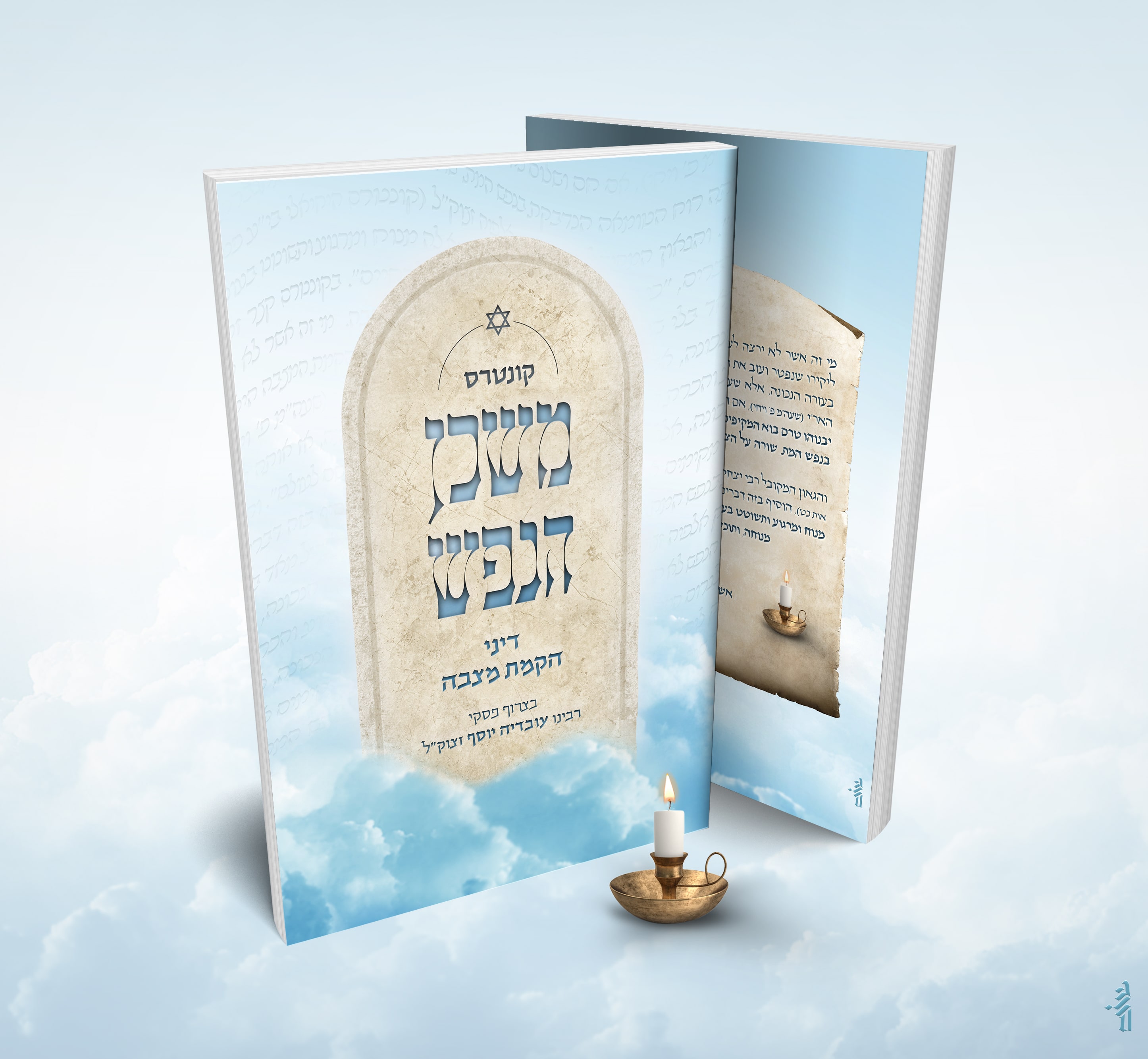 משכן הנפש (2).jpg