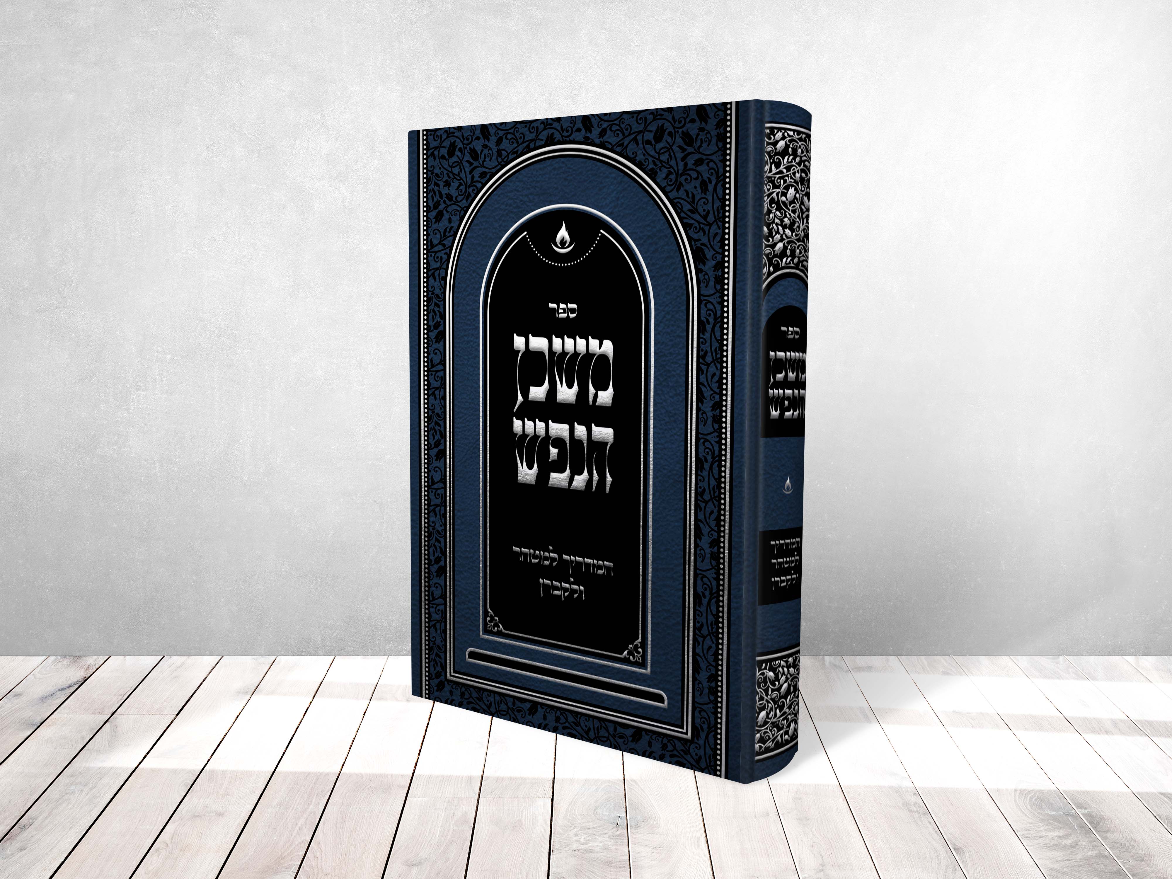 משכן הנפש.jpg