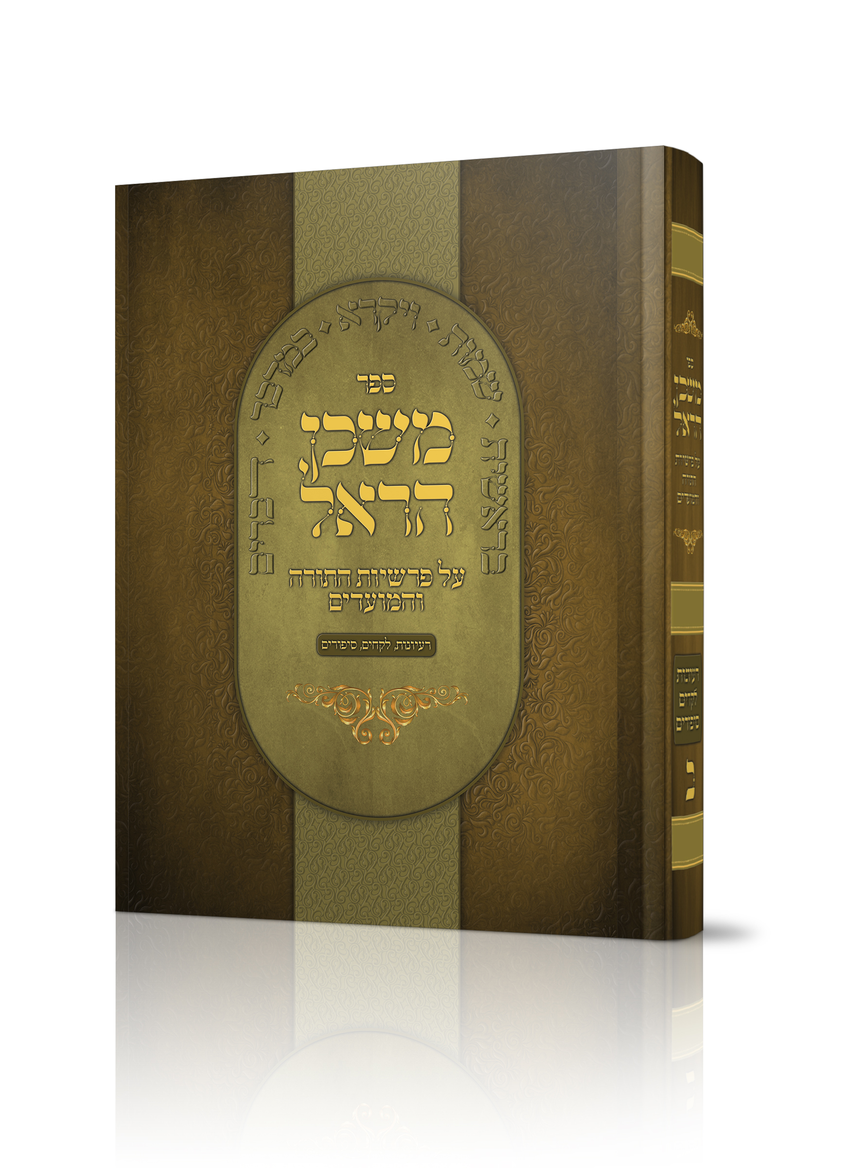 משכן  הראל כריכה