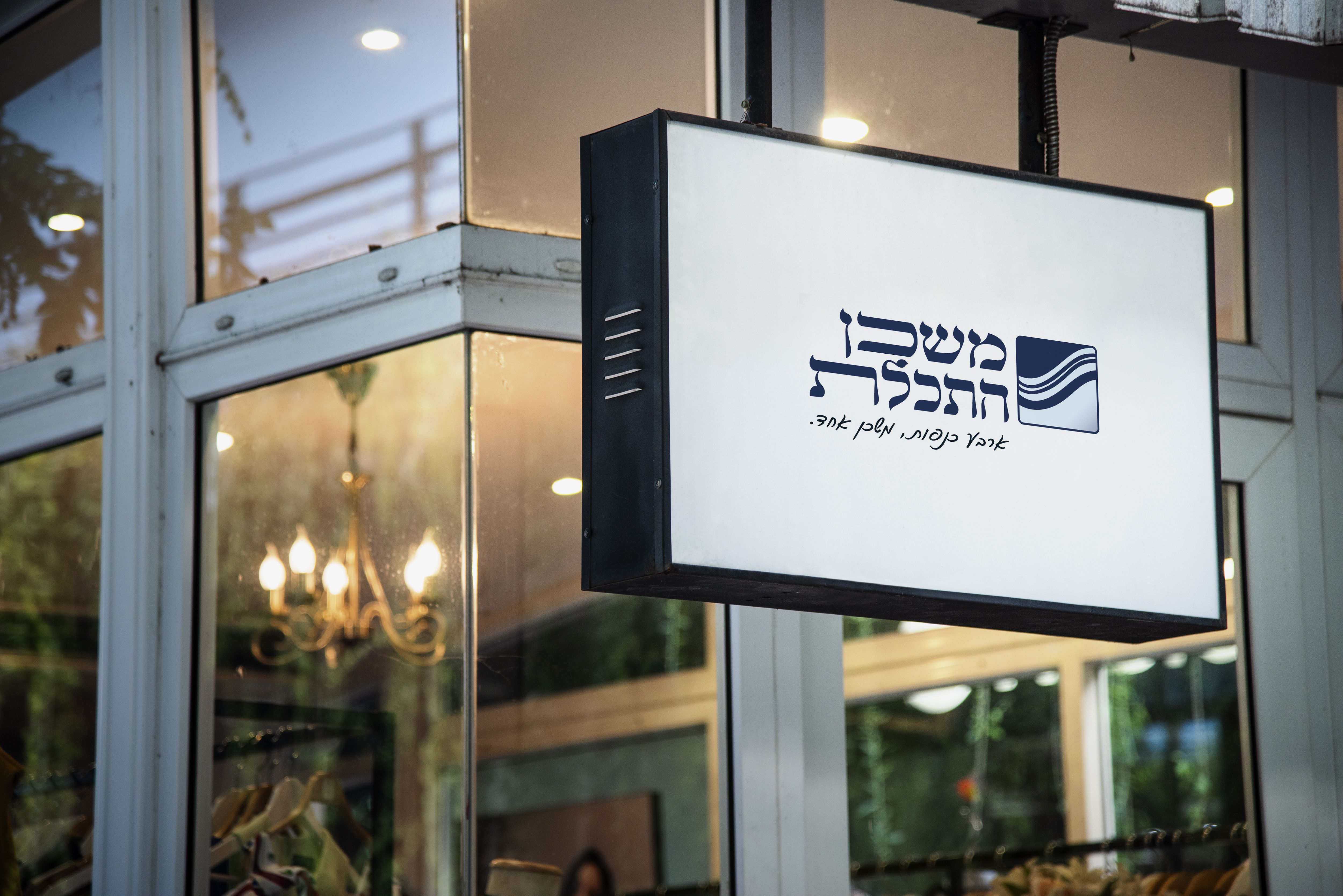 משכן התכלת.jpg