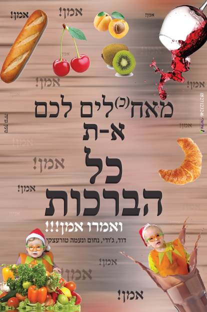 משלוח מנות מאחלים את כל הברכות