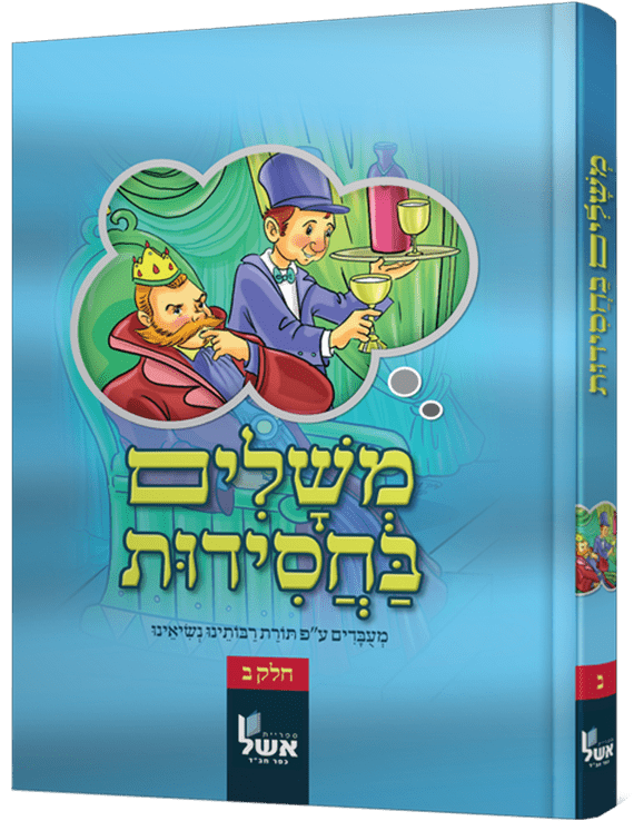 משלים-בחסידות-ב.png