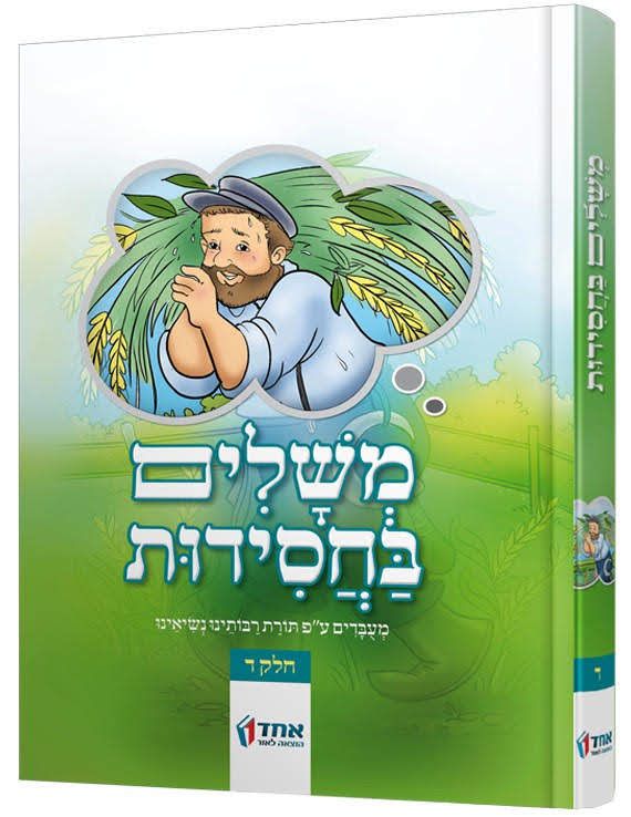 משלים-בחסידות-ד.jpg